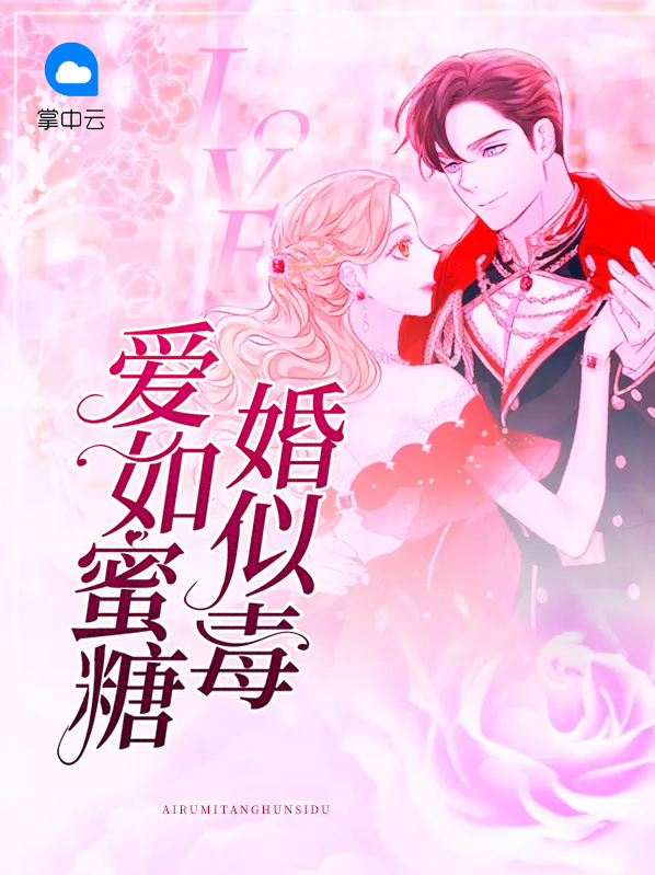 爱如蜜糖婚似毒 司马员外