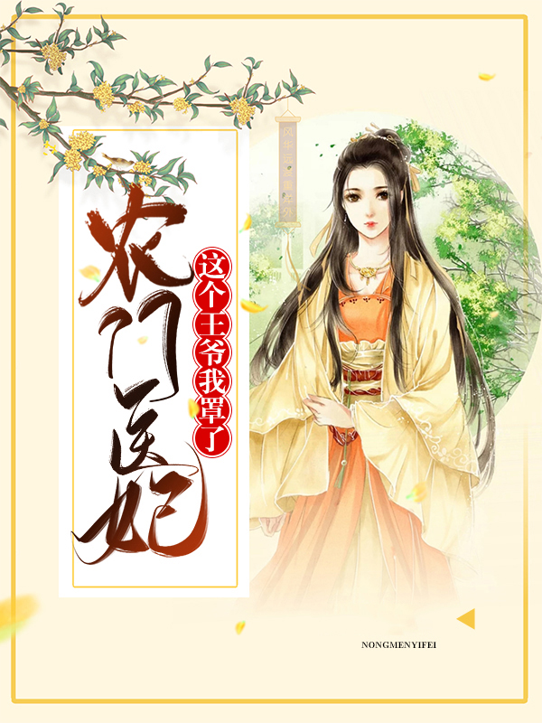农门医妃这个王爷我罩了