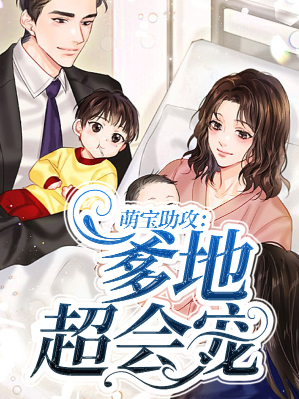 萌宝助攻:爹地超会宠