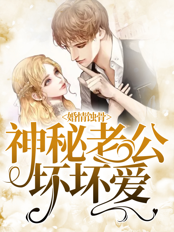 宠婚神秘老公有点坏