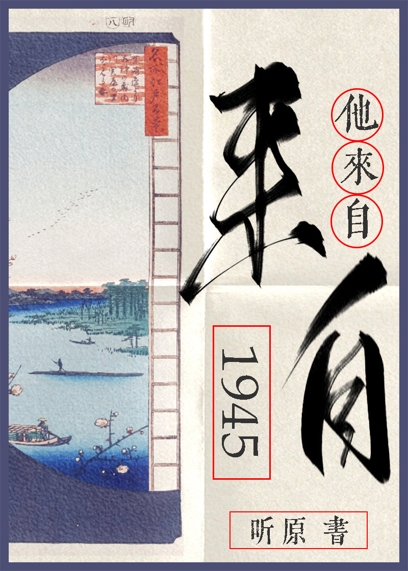 他来自1945小说完整版
