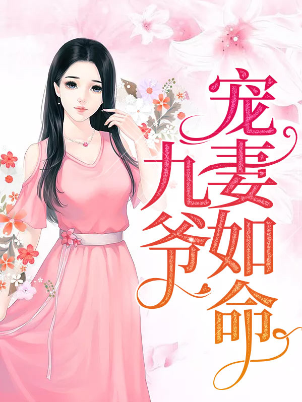 九爷宠妻如命无弹窗