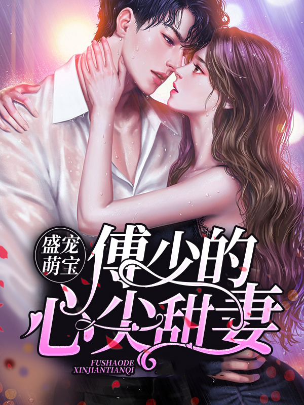 盛世婚宠:傅少宠妻成瘾