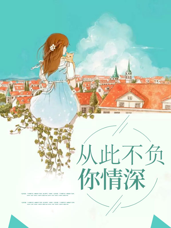 不负情深免费阅读全文