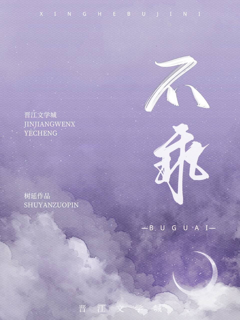 不乖[校园]小说全文免费阅读