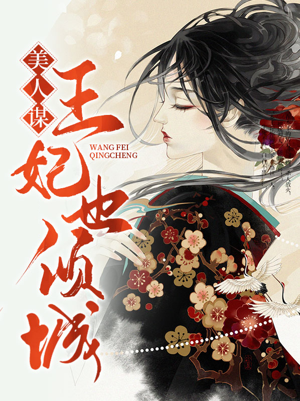 美人谋:妖后倾城
