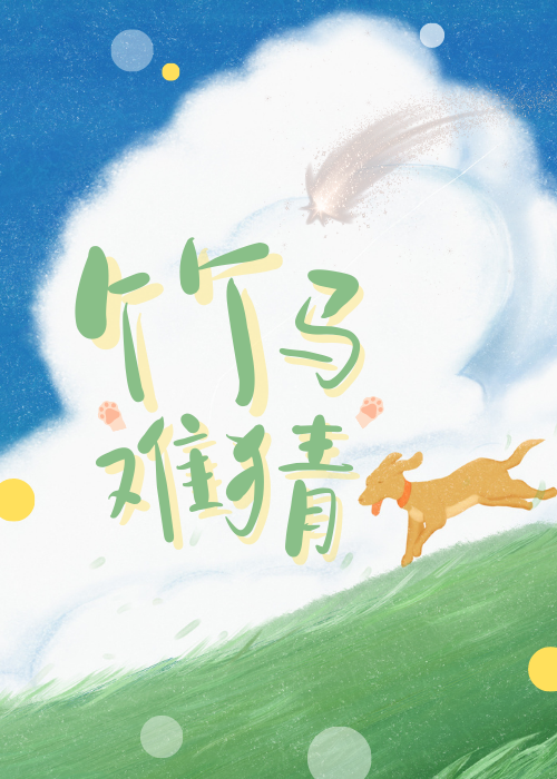 竹马难猜副cp朱宁波的小说吗