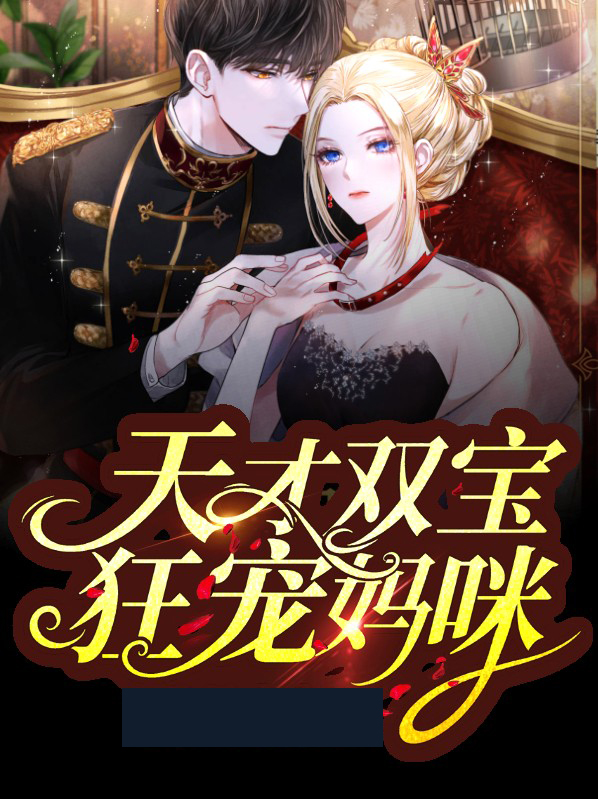 天才双宝我给妈咪招个婿