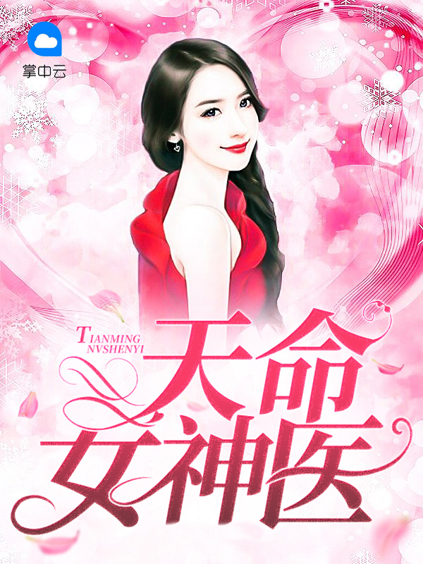 天命奇御老神医