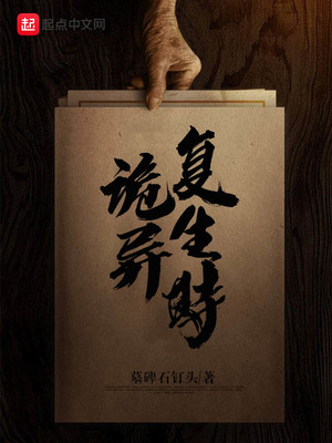 诡异复生时起点
