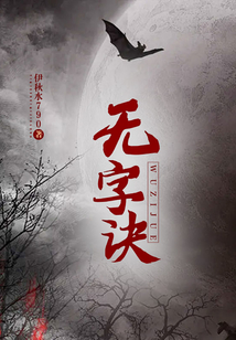 无字诀李诣凡
