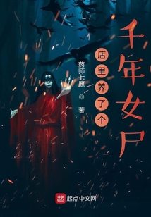 养个千年女鬼做老婆