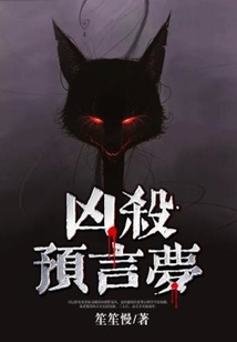 凶杀预言梦百度网盘