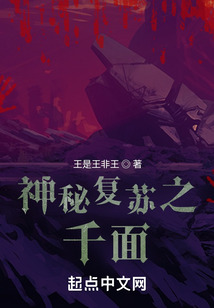 神秘复苏之千面 王是王非王