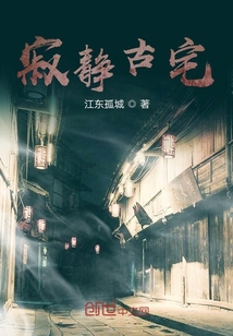 寂静古宅 江东孤城