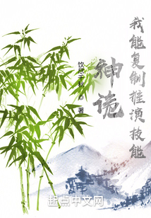 神诡:我能复制推演技能 饮尽千秋