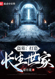 盗墓:打造长生世家下载