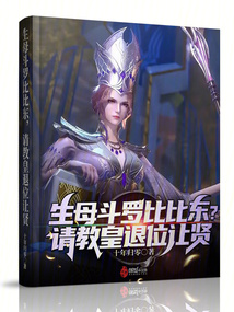 生母斗罗比比东?请教皇退位让贤小说免费