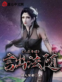 人在斗破,言出法随