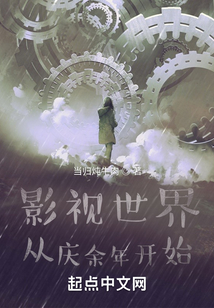 影视世界:从庆余年开始棉花糖