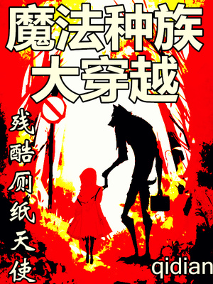 魔法种族大穿越主角介绍