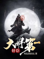 大明第一吏免费阅读