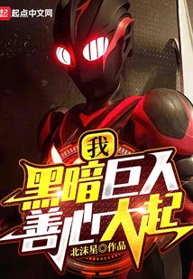 我,黑暗巨人!善心大起下载