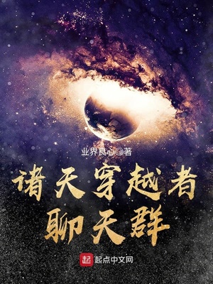 诸天穿越者聊天群 笔趣阁