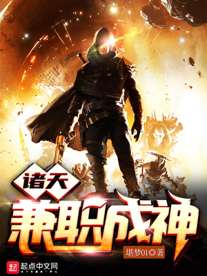 诸天兼职成神 小说