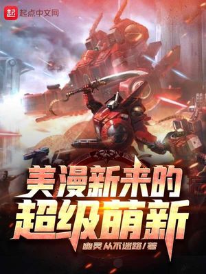 美漫新来的超级萌新 幽灵从不迷路