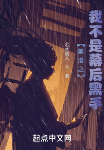 美漫中的幕后黑手TXT