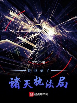 我继承了诸天执法局全文阅读