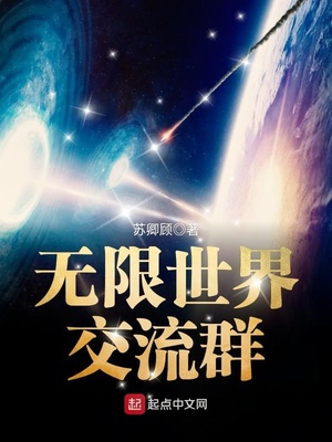 无限世界交流群起点
