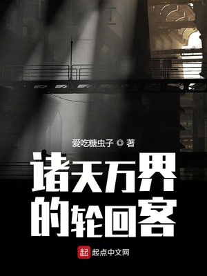 诸天万界的轮回客贾亦晗