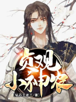 贞观小神农