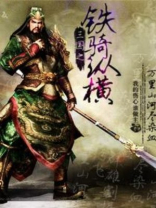 三国之铁骑纵横萧峰