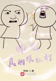 师兄真的是太稳了