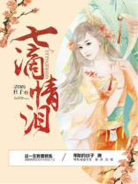 七滴情泪