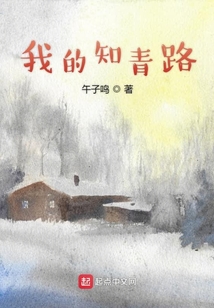 知青之路