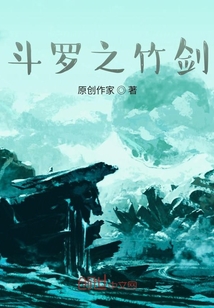 斗罗之竹剑武魂免费阅读