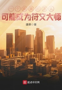 一个画画的怎么可能成为符文大师