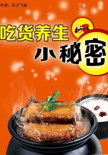 吃货养生小秘密是什么