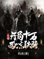 开局召唤十万西凉铁骑