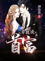 穿越成首富之女的小说