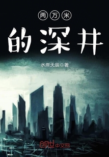 两万米的深井有多少水