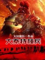 大秦神话特种兵