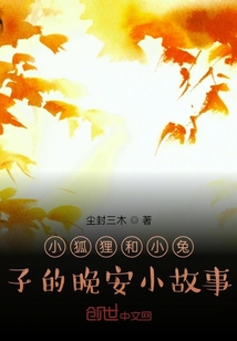 小狐狸和小兔子的睡前爱情故事晚安