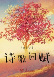 诗歌词赋里的中华