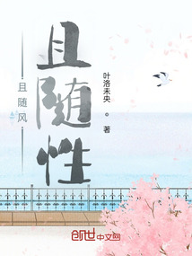 且随风且随性什么意思