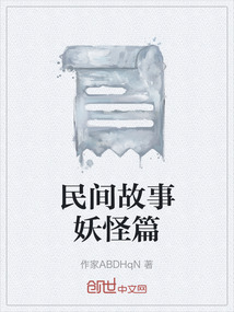 民间故事妖怪篇在线阅读